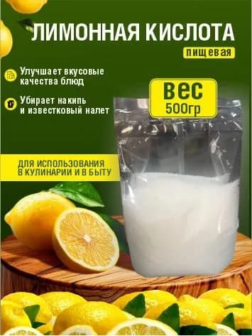 Лимонная кислота пищевая