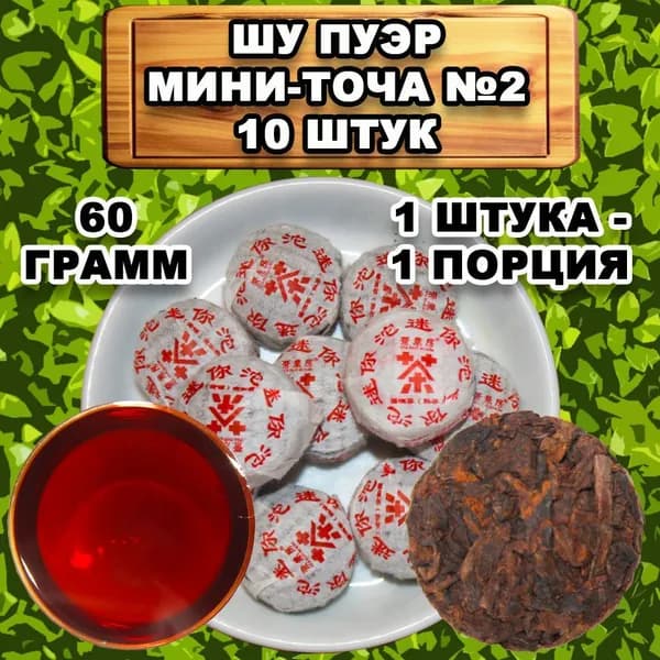 Пуэр Шу чай Мини то ча №2 - 10 штук, 60 грамм