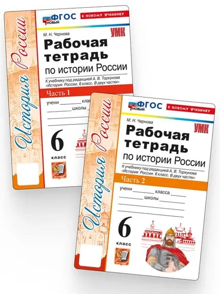 Рабочая тетрадь по Истории России. 6 класс (к нов.уч)