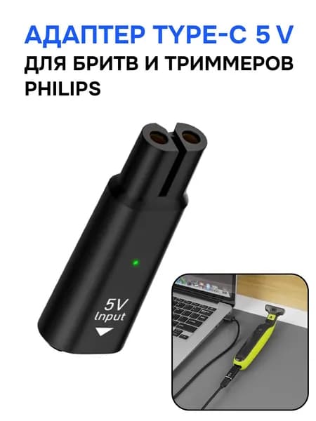 Зарядка для триммера / зарядка для бритвы, Philips OneBlade, Norelco, 5V