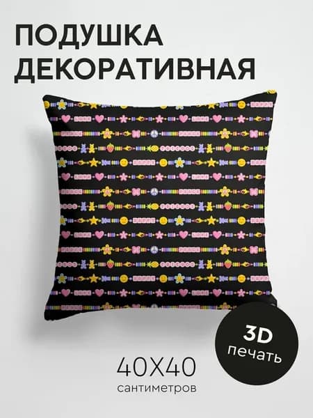 Подушка декоративная, 40x40см Бусины, смайлы и сердечки