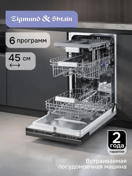 Посудомоечная машина встраиваемая Zigmund & Shtain DW 313.4 / Посудомойка встраиваемая 45 см, 10 комплектов, 6 программ