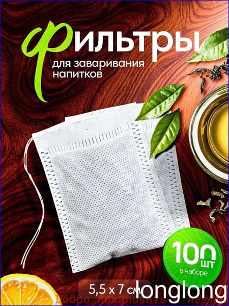 Фильтр для чая 5.5x7 см, 100 шт