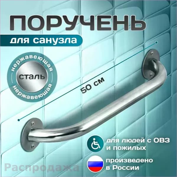 Поручень для ванной для пожилых и инвалидов настенный 50 см ручка для ванной