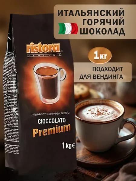 Горячий шоколад Ристора Cioccolato Premium без глютена 1кг
