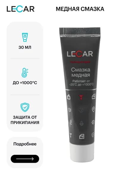 Смазка медная LECAR LECAR000012311 в тубе с носиком 30 г