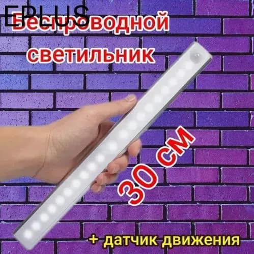 Умный светодиодный светильник с датчиком движения 30см белое свечение USB
