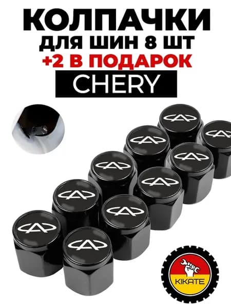 Chery колпачки на ниппель