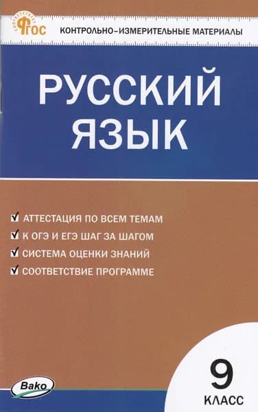 КИМ ФГОС Русский язык 9 Класс к учебнику Бархударова (сост. Егорова Н.В.) (9-е издание), (ВАКО, 2025) (с остатком)