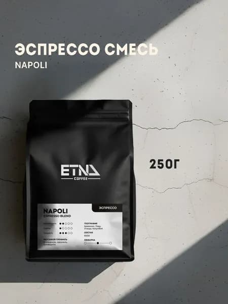 Кофе в зернах, 250 гр. Для эспрессо, эспрессо смесь, свежая обжарка, ETNA COFFEE