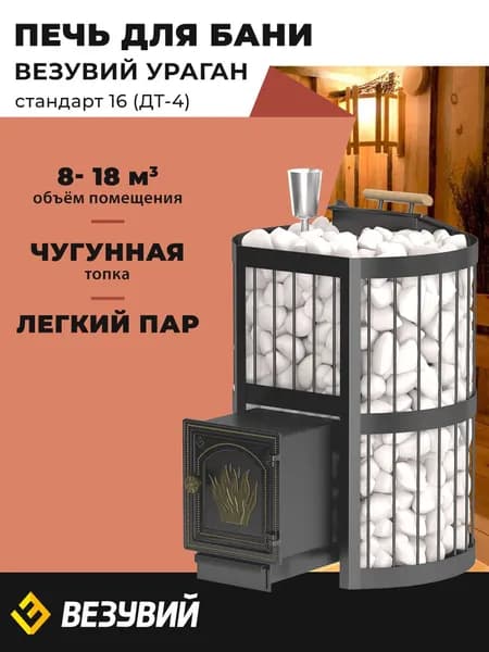 Печь для бани Везувий Ураган Стандарт 16 (ДТ-4) дровяная чугунная с закрытой каменкой
