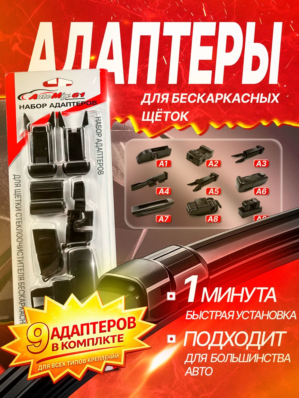 Набор адаптеров для щеток стеклоочистителя AutoMix61 (9 шт)