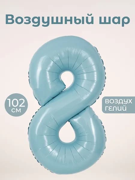 Воздушный шар цифра 8 восьмерка, цвет светло-голубой сатин, фольгированный 102 см