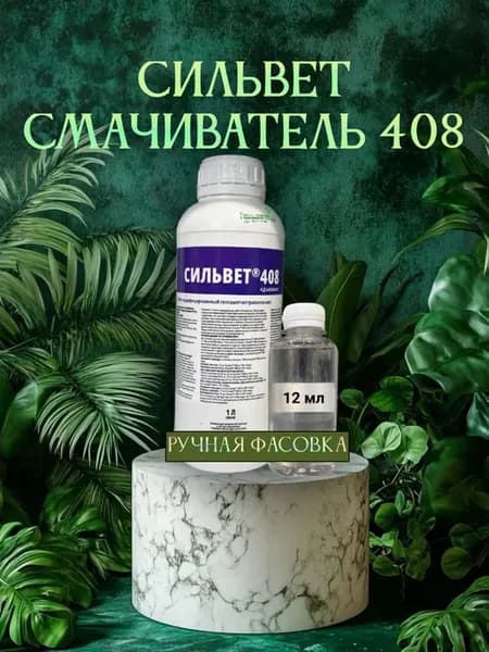 Прилипатель для опрыскивания растений Сильвет 408 (12мл)