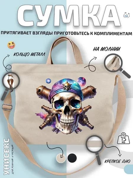 Сумка шоппер Череп космос пират с планетами