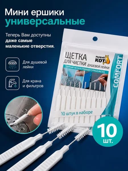 Мини ершики для лейки душа, универсальные 10 шт.