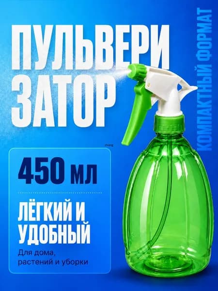 Пульверизатор, 0.45 л 1 шт