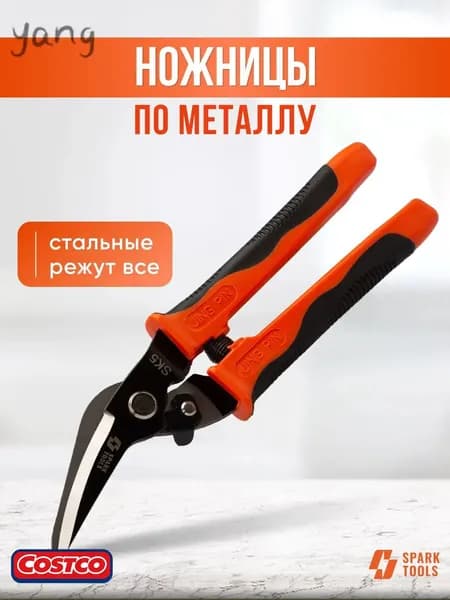 Ножницы по металлу правые "SPARK TOOLS"
