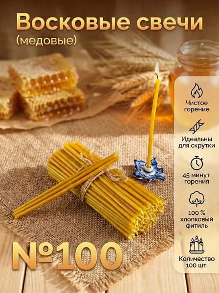 Свечи восковые церковные №100 / набор 0,4 кг (100 шт)
