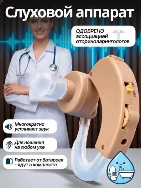 Слуховой аппарат для пожилых; усилитель слуха для пожилых