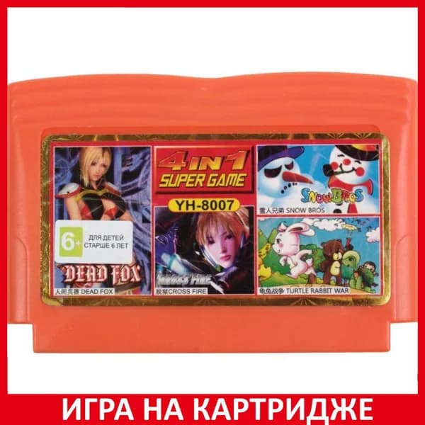 Игра Сборник игр 4 в 1 (YH 8007) (CROSS FIRE+DEAD FOX+SNOW BROS+TURTLE RABBIT WAR) 8 bit Картридж для денди