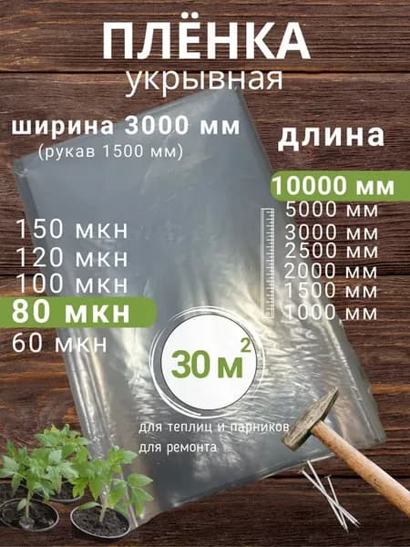 Пленка строительная упаковочная укрывная 80 мкн