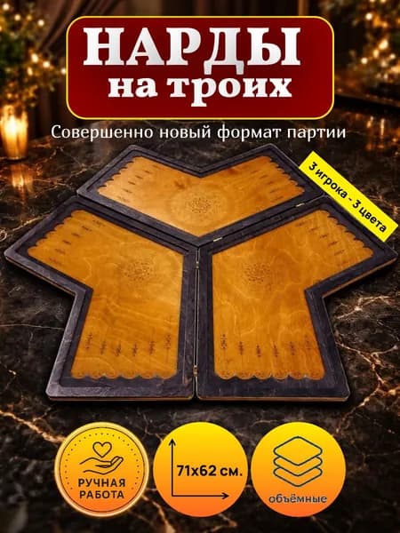 Деревянные нарды ручной работы на троих