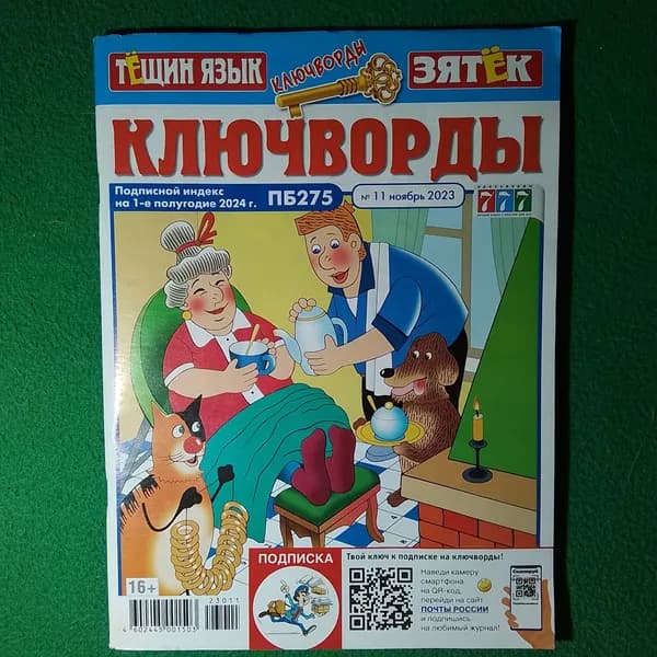 Ключворды Тёщин + зятьёк 777, 11/2023