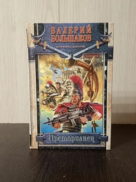 Большаков В. Преторианец | Большаков В.