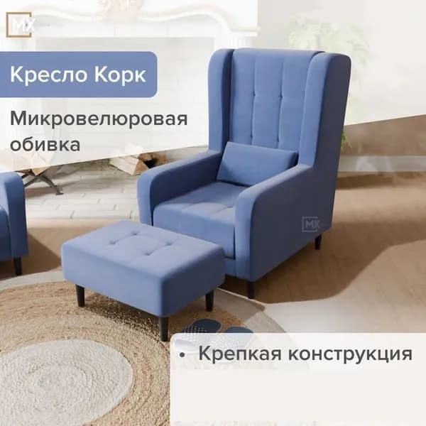 Кресло интерьерное мягкое со спинкой с пуфом на ножках Корк Аталантида, Пенополиуретан ,Синтепон, Велюр, Фанера, для дома , офиса 1130х745х982+350х650х450 ДОМАНИ