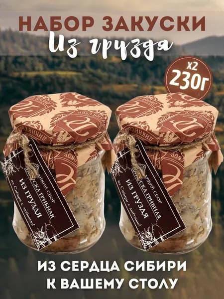 Набор Закуска грибная из груздя 0.25л х 2 шт. Урожай 2025!