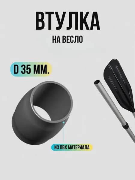 Втулка на весло d-35 mm / Втулка ПВХ для весла на трубу 35 мм, комплект 1 штука черный