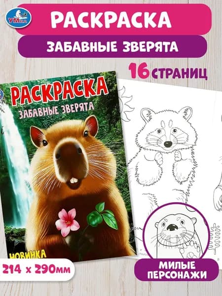 Раскраска для детей Забавные зверята, 16 страниц, Умка