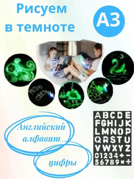 Набор для рисования в темноте