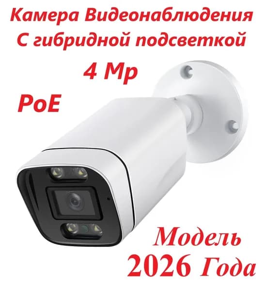 Камера видеонаблюдения iG4 POE 48V 4Mp 2.8 мм улич. с гибридной подсветкой