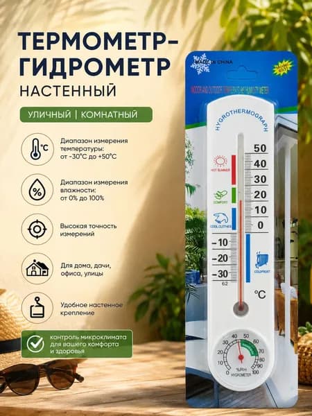 Термометр гигрометр настенный, уличный, комнатный измерение температуры воздуха, G337