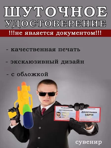 Шуточное удостоверение джентльмен удачи