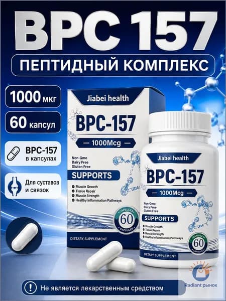 BPC 157 пептидный комплекс 1000 мкг, 60 капсул, BPC-157 капсулы для поддержки суставов и связок