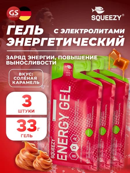 Энергетический гель с электролитами SQUEEZY ENERGY GEL 3 x 33 г, Соленая карамель, Быстрое и длительное поступление энергии