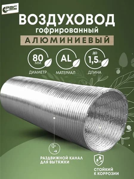 РВС Канал алюминиевый гофрированный d 80, длина 1,5 м