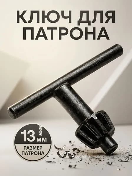 Ключ для патрона дрели, 13 мм