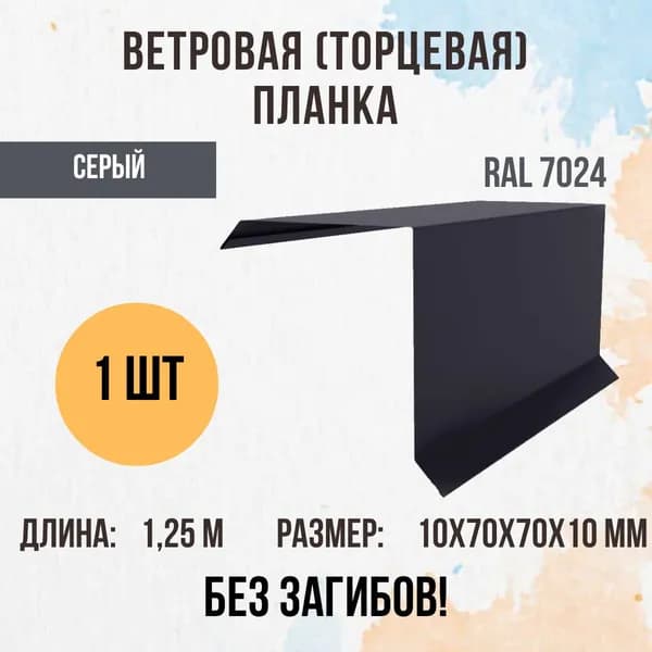Ветровая (Торцевая) планка для кровли, Серый RAL 7024, 70х70мм 1,25м, 1 шт.