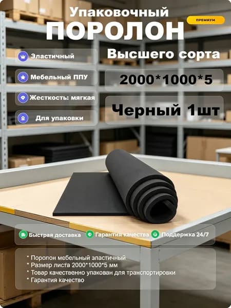 Упаковочный материал (поролон) 5 мм (черный)