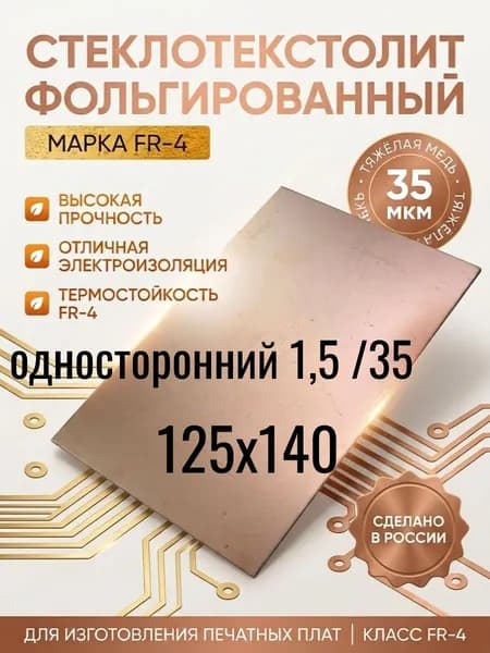 Стеклотекстолит фольгированный 125x140х1,5 односторонний