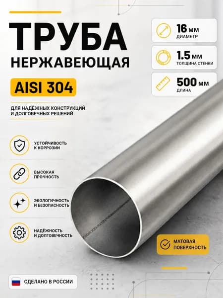 Труба нержавеющая матовая 16х1,5 мм AISI 304, L 500 мм