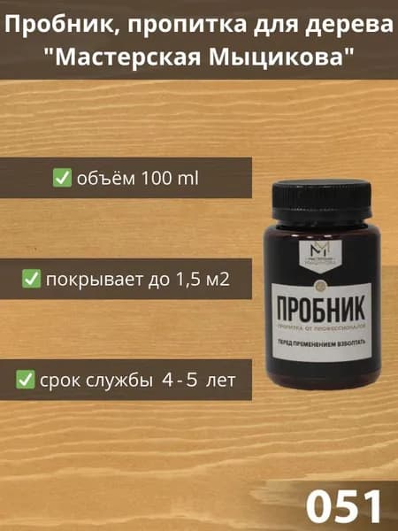Пропитка для дерева "Мастерская Мыцикова", пробник - 051. Линейка "Стандарт".