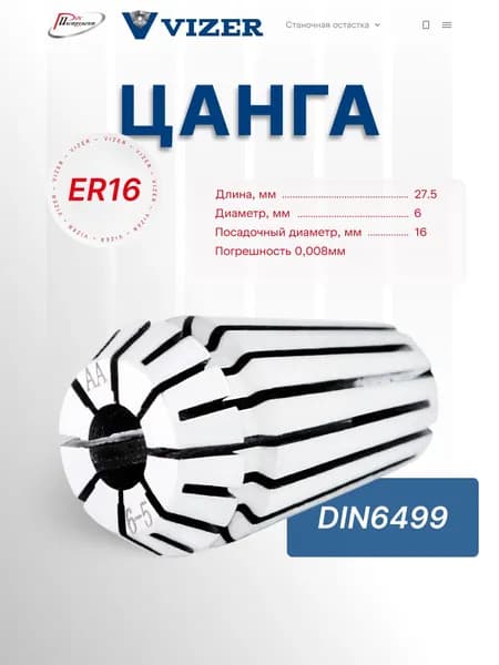 Цанга ER16 d 6, погрешность 0,008мм,DIN6499 // VIZER