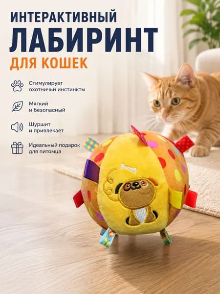 Интерактивный лабиринт для кошек 1 шт для подарка