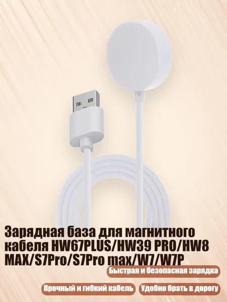 Зарядная база для магнитного кабеля HW67PLUS/HW39 PRO/HW8 MAX/S7Pro/S7Pro max/W7/W7P
