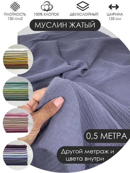 50х135см Муслин жатый двухслойный хлопок 100%